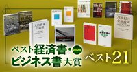 ベスト経済書・ビジネス書大賞2024 | ダイヤモンド・オンライン