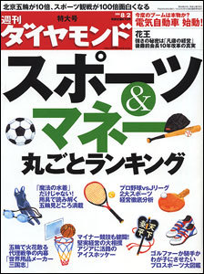 北京五輪が100倍面白くなる！スポーツ＆マネー丸ごとランキング