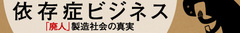 危険ドラッグ依存／ＭＤＭＡ依存――ネットとグローバル化が変えたクスリの販売網