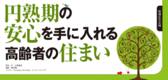 豊かなセカンドライフには身の丈に合った住まい選びを