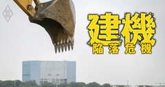 コマツと日立建機、利益の6割はアフターサービスで稼ぐ!建機ビジネスの「儲け方」と「日系の強み」を徹底解剖