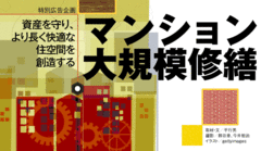 管理組合の主体的な運営がマンションの価値を守る