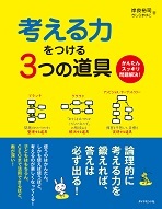 正解のない問題にどう取り組むか