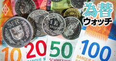 ドル安時代に浮上する「スイスフラン」の存在感、安全資産は円からシフト？