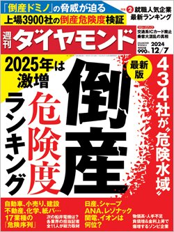 週刊ダイヤモンド12月7日号表紙