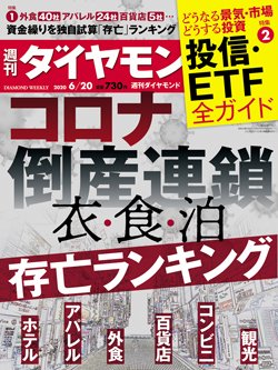 週刊ダイヤモンド6月20日号表紙