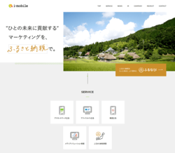 アイモバイルは、「i-mobile Ad Network」などの広告配信サービスを手掛ける会社。ふるさと納税のポータルサイト「ふるなび」も運営。