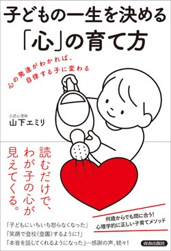 『子どもの一生を決める「心」の育て方～心の発達がわかれば、自律する子に変わる』書影