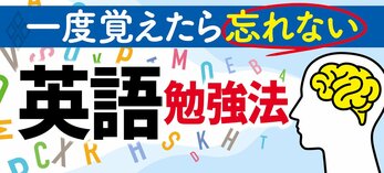 一度覚えたら忘れない英語勉強法