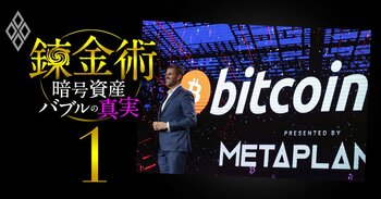錬金術 暗号資産バブルの真実#1