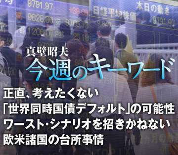 正直、考えたくない「世界同時国債デフォルト」の可能性ワースト・シナリオを招きかねない欧米諸国の台所事情