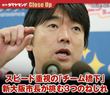 スピード重視の「チーム橋下」新大阪市長が挑む3つのねじれ