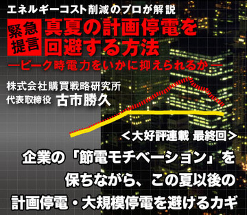 企業の「節電モチベーション」を保ちながら、この夏以後の計画停電・大規模停電を避けるカギ