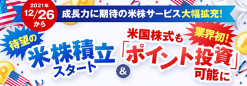 「楽天ポイント」で米国株式に投資できるサービスを「楽天証券」がスタート! 米国株式の積立サービスも始まり、投資初心者も気軽に米国株投資が可能に!