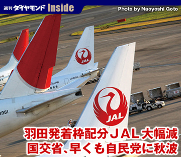 羽田発着枠配分ＪＡＬ大幅減国交省、早くも自民党に秋波