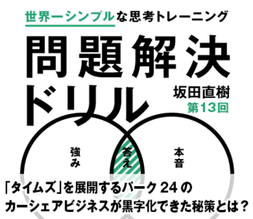 「タイムズ」を展開するパーク24のカーシェアビジネスが黒字化できた秘策とは？