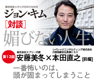 一番怖いのは、頭が固まってしまうこと【安藤美冬×本田直之×ジョン・キム】(前編)