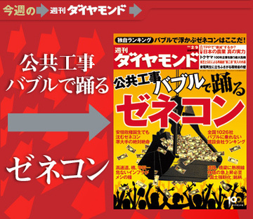 安倍政権誕生で大盤振る舞い公共工事バブルで狂喜乱舞のゼネコン