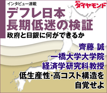 齊藤 誠 一橋大学大学院経済学研究科教授低生産性・高コスト構造を自覚せよ