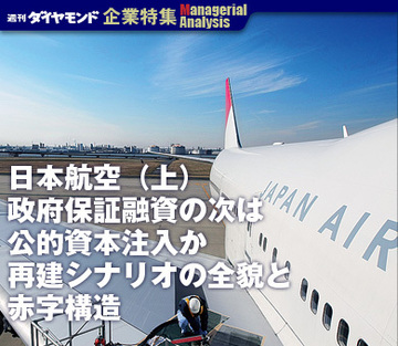 日本航空（上）政府保証融資の次は公的資本注入か再建シナリオの全貌と赤字構造