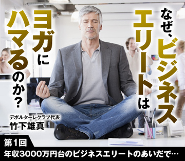 年収3000万円台のビジネスエリートのあいだで「ヨガ」が流行っている！