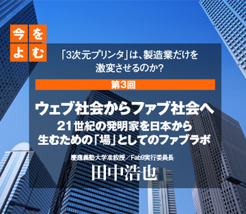 ウェブ社会からファブ社会へ――21世紀の発明家を日本から生むための「場」としてのファブラボ