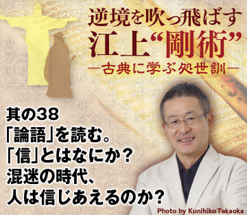 其の38「論語」を読む。「信」とはなにか？混迷の時代、人は信じあえるのか？