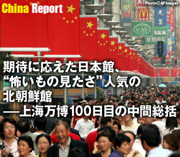 期待に応えた日本館、”怖いもの見たさ”人気の北朝鮮館――上海万博100日目の中間総括