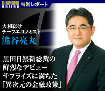 黒田日銀新総裁の鮮烈なデビューサプライズに満ちた「異次元の金融政策」――大和総研チーフエコノミスト 熊谷亮丸