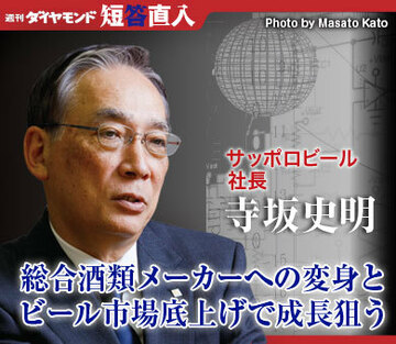 サッポロビール社長　寺坂史明総合酒類メーカーへの変身とビール市場底上げで成長狙う