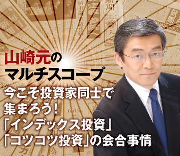 今こそ投資家同士で集まろう！「インデックス投資」「コツコツ投資」の会合事情