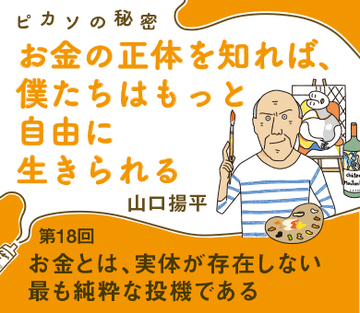 お金とは、実体が存在しない最も純粋な投機である