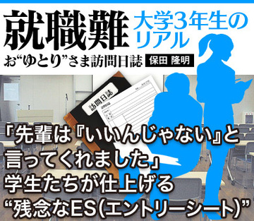 「先輩は『いいんじゃない』と言ってくれました」学生たちが仕上げる“残念なES(エントリーシート)”