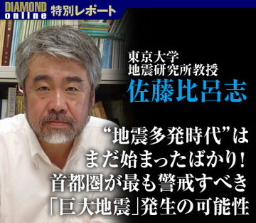 “地震多発時代”はまだ始まったばかり！首都圏が最も警戒すべき「巨大地震」発生の可能性――東京大学地震研究所 佐藤比呂志教授に聞く