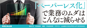 「ペーパーレス化」で業務のムダはこんなに減らせる
