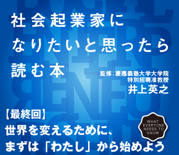 世界を変えるために、まずは「わたし」から始めよう