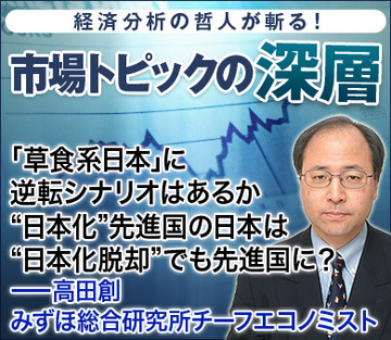 「草食系日本」に逆転シナリオはあるか“日本化”先進国の日本は“日本化脱却”でも先進国に？――高田創・みずほ総合研究所チーフエコノミスト