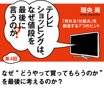 なぜ“どうやって買ってもらうのか”を最後に考えるのか？