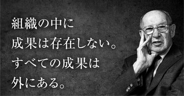 ドラッカーが見抜いた「いいねを成果と錯覚する人」の決定的盲点