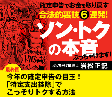 【最終回】今年の確定申告の目玉！「特定支出控除」でこっそりトクする方法
