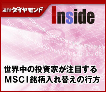 世界中の投資家が注目するＭＳＣＩ銘柄入れ替えの行方