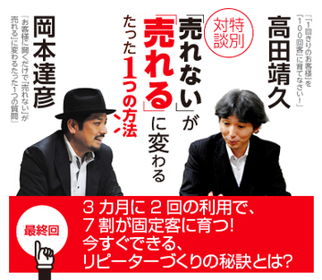 3ヵ月に2回の利用で、7割が固定客に育つ！今すぐできる、リピーターづくりの秘訣とは？