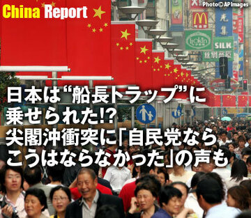 日本は“船長トラップ”に乗せられた!?　尖閣沖衝突に「自民党ならこうはならなかった」の声も