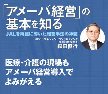 医療・介護の現場もアメーバ経営導入でよみがえる