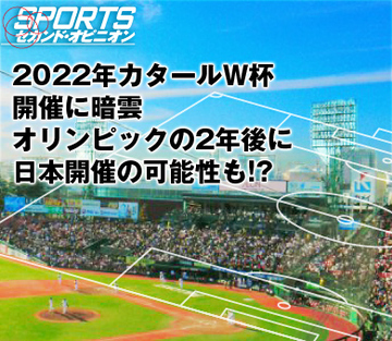 2022年カタールＷ杯開催に暗雲 オリンピックの2年後に日本開催の可能性も!?