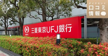 三菱UFJ銀行の40代前半・次長級の年収は?【1万件の口コミ情報データ】