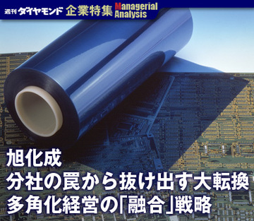 【企業特集】旭化成分社の罠から抜け出す大転換多角化経営の「融合」戦略