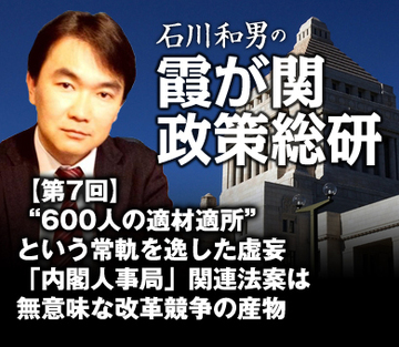 “600人の適材適所”という常軌を逸した虚妄 「内閣人事局」関連法案は無意味な改革競争の産物