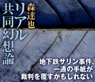 地下鉄サリン事件 、一通の手紙が裁判を覆すかもしれない