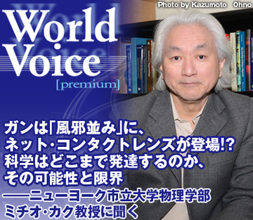 ガンは「風邪並み」に、ネット・コンタクトレンズが登場!?科学はどこまで発達するのか、その可能性と限界――ニューヨーク市立大学物理学部　ミチオ・カク教授に聞く